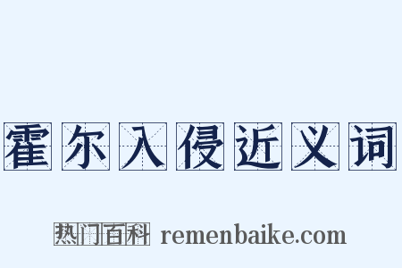 霍尔入侵近义词是什么意思的图片